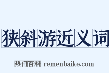 狭斜游近义词是什么意思的图片